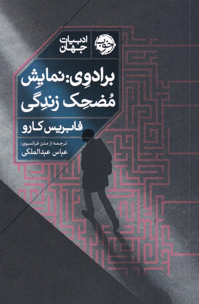 پایانه - برادوی: نمایش مضحک زندگی