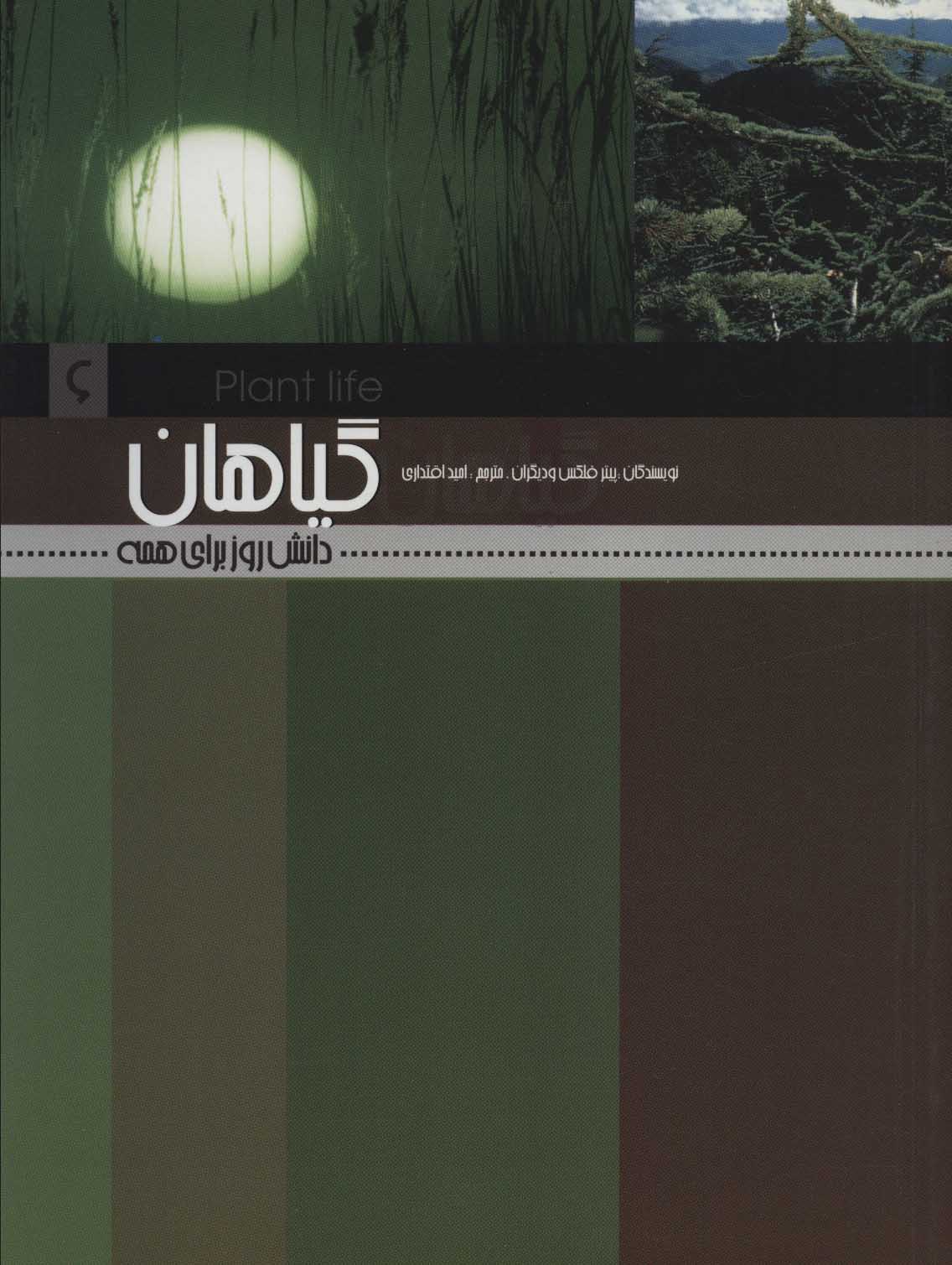 پایانه - گیاهان