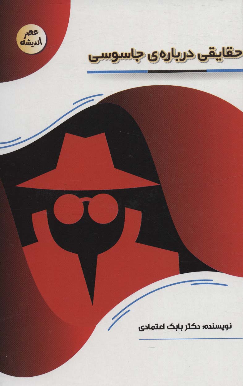 پایانه - حقایقی درباره ی جاسوسی