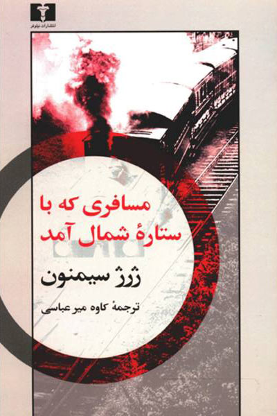 پایانه - مسافری که با ستاره ی شمال آمد