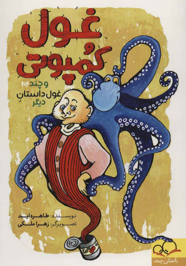 پایانه - غول کمپوتی