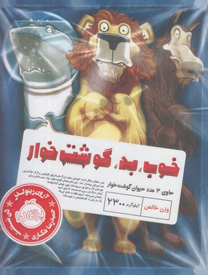 پایانه - خوب، بد، گوشت خوار