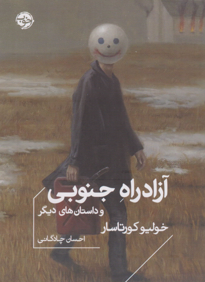 پایانه - آزاد راه جنوبی و داستان های دیگر