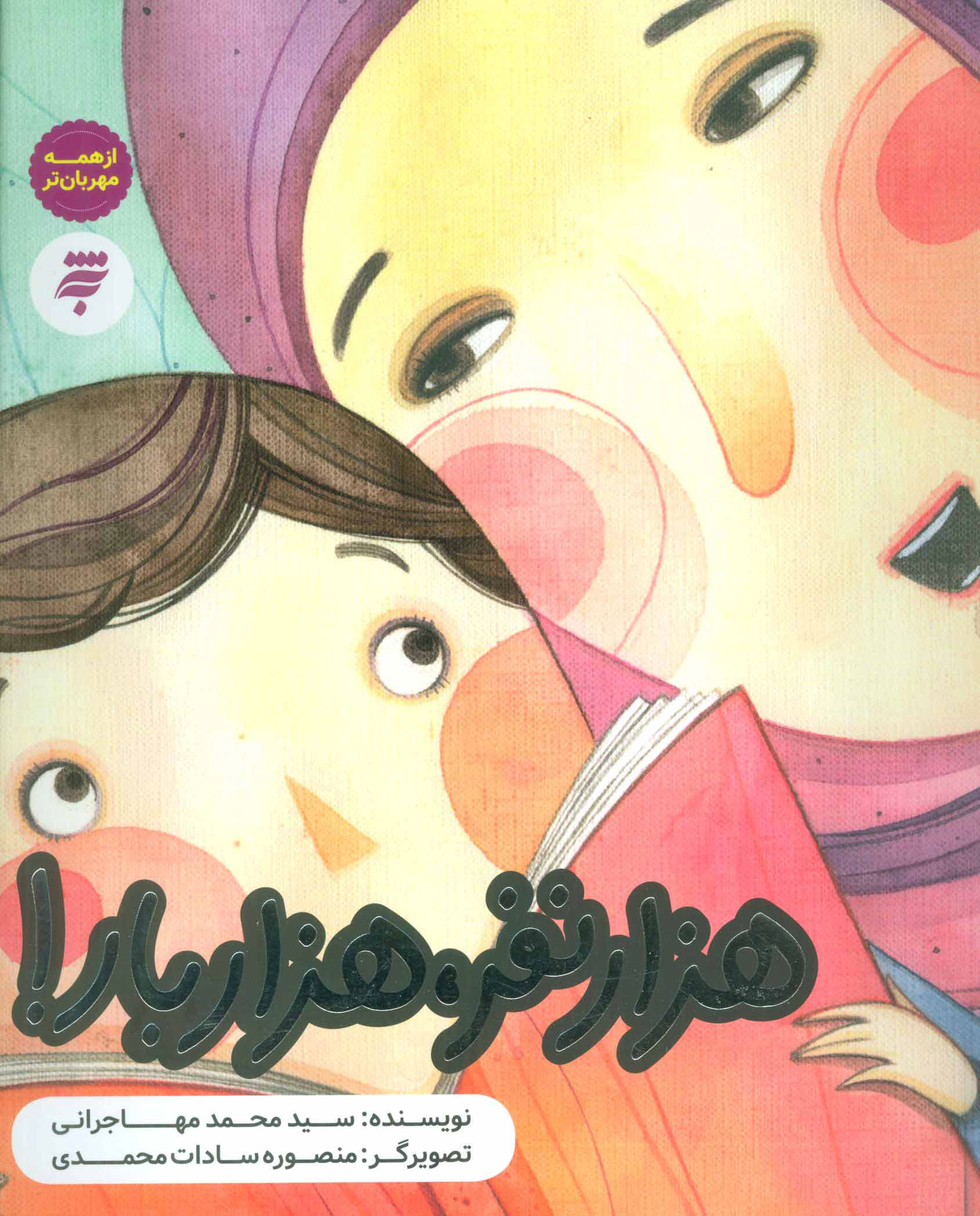 پایانه - هزار نفر هزار بار