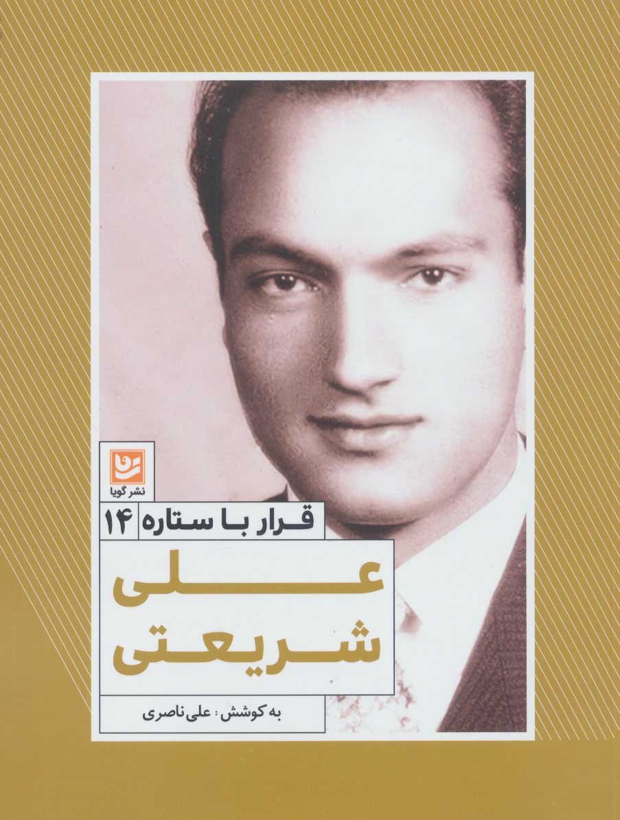 پایانه - علی شریعتی