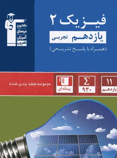 پایانه - فیزیک یازدهم تجربی آبی