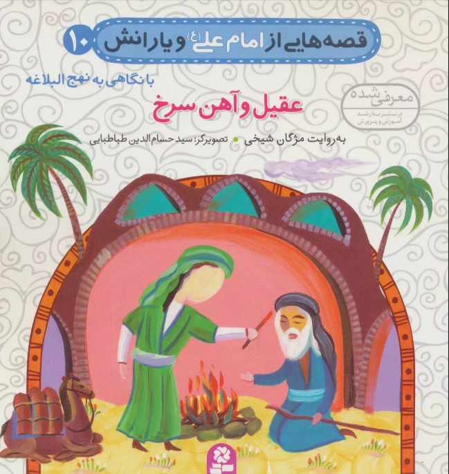 پایانه - قصه هایی از امام علی (ع) و یارانش10 (عقیل و آهن سرخ)