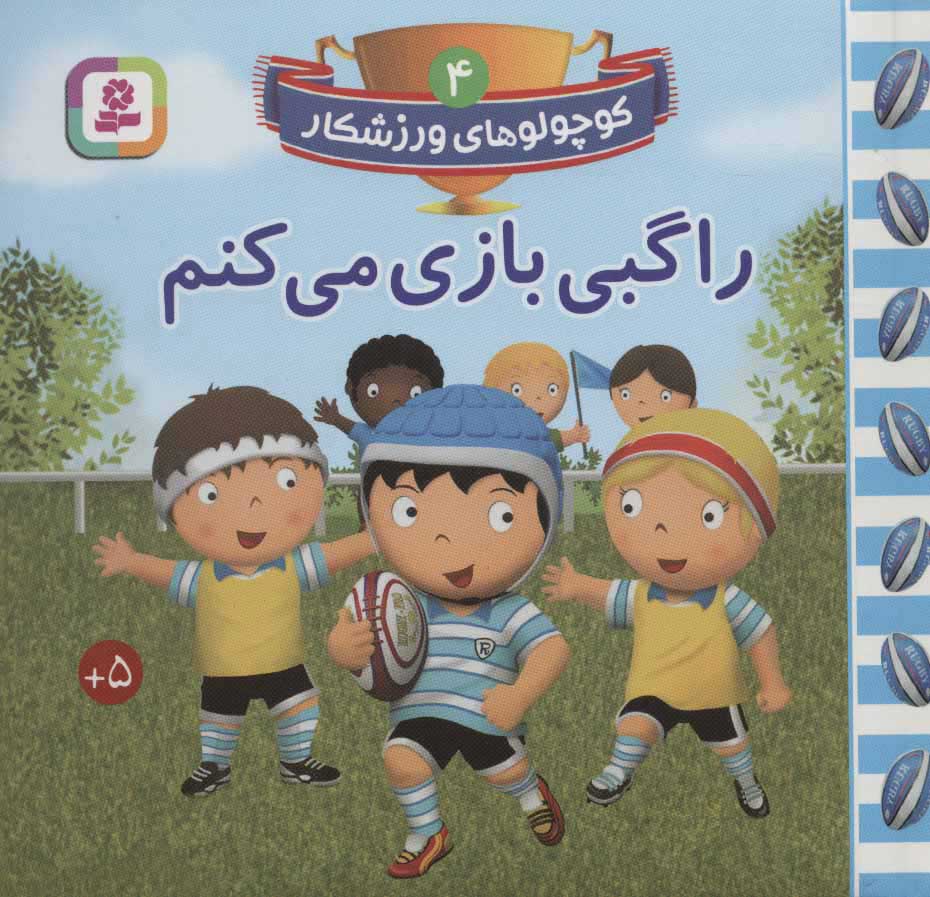 پایانه - راگبی بازی می کنم