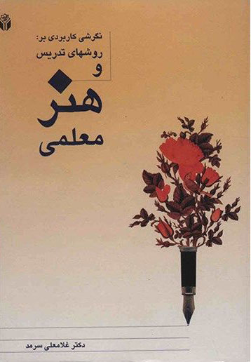 پایانه - نگرشی کاربردی بر روشهای تدریس و هنر معلمی