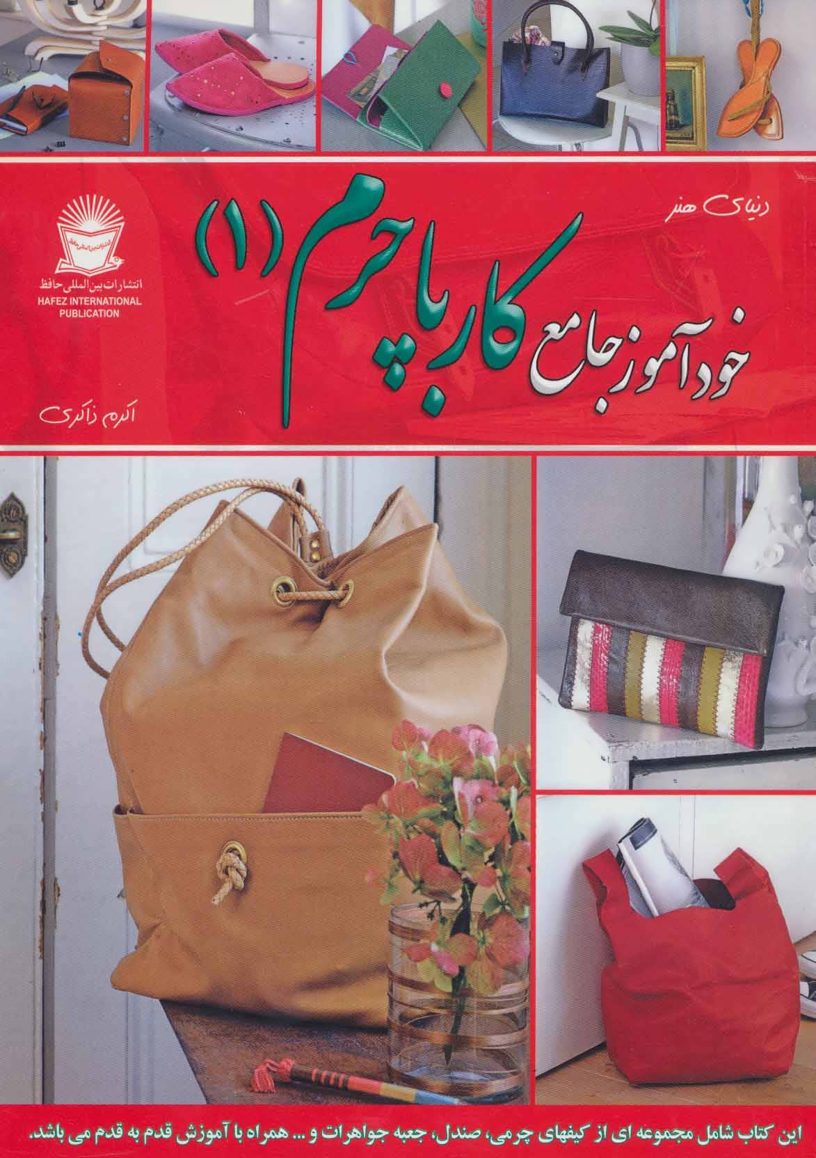 پایانه - خودآموز جامع کار با چرم 1