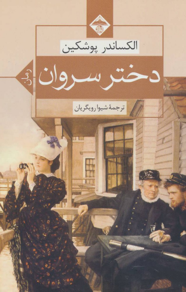 پایانه - دختر سروان