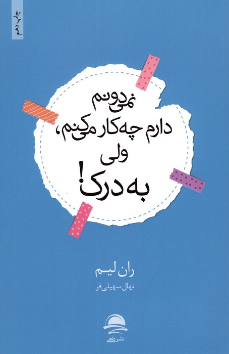 پایانه - نمی دانم دارم چه کار می کنم، ولی به درک!