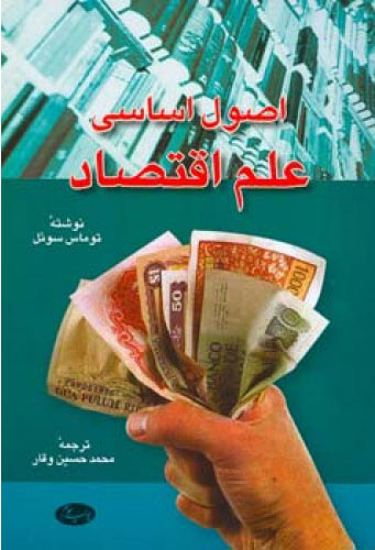 پایانه - اصول اساسی علم اقتصاد