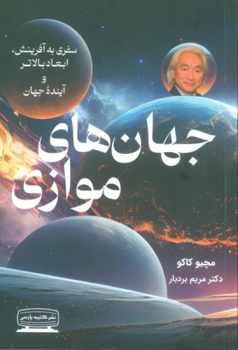 پایانه - جهان های موازی