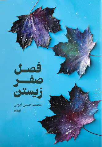 پایانه - فصل صفر زیستن