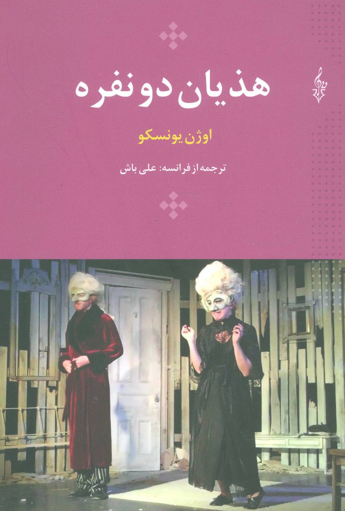 پایانه - هذیان دو نفره