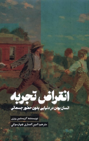 پایانه - انقراض تجربه