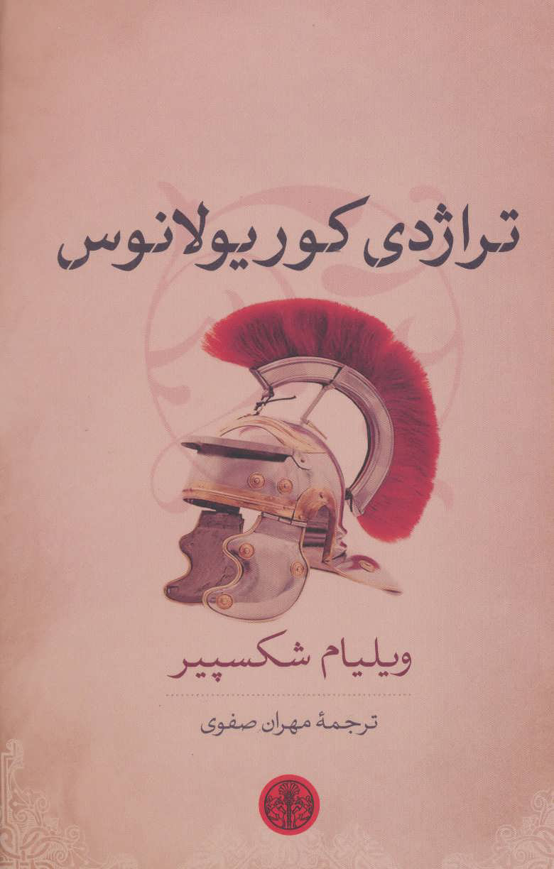 پایانه - تراژدی کوریولانوس