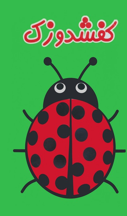 پایانه - حمام کفشدوزک