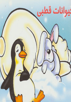 پایانه - حیوانات قطبی