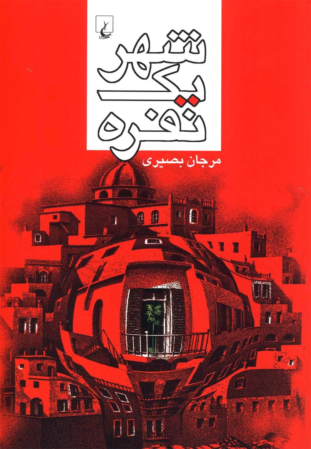 پایانه - شهر یک نفره