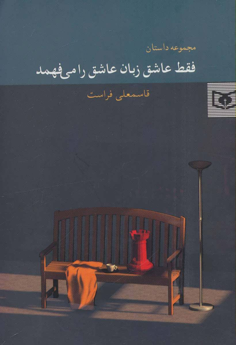 پایانه - فقط عاشق زبان عاشق را می فهمد