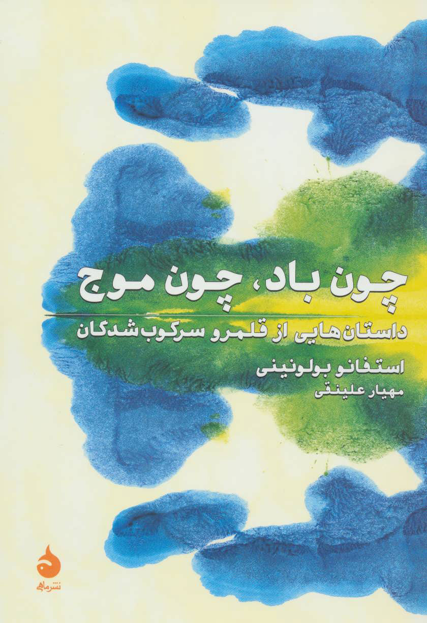 پایانه - چون باد،چون موج