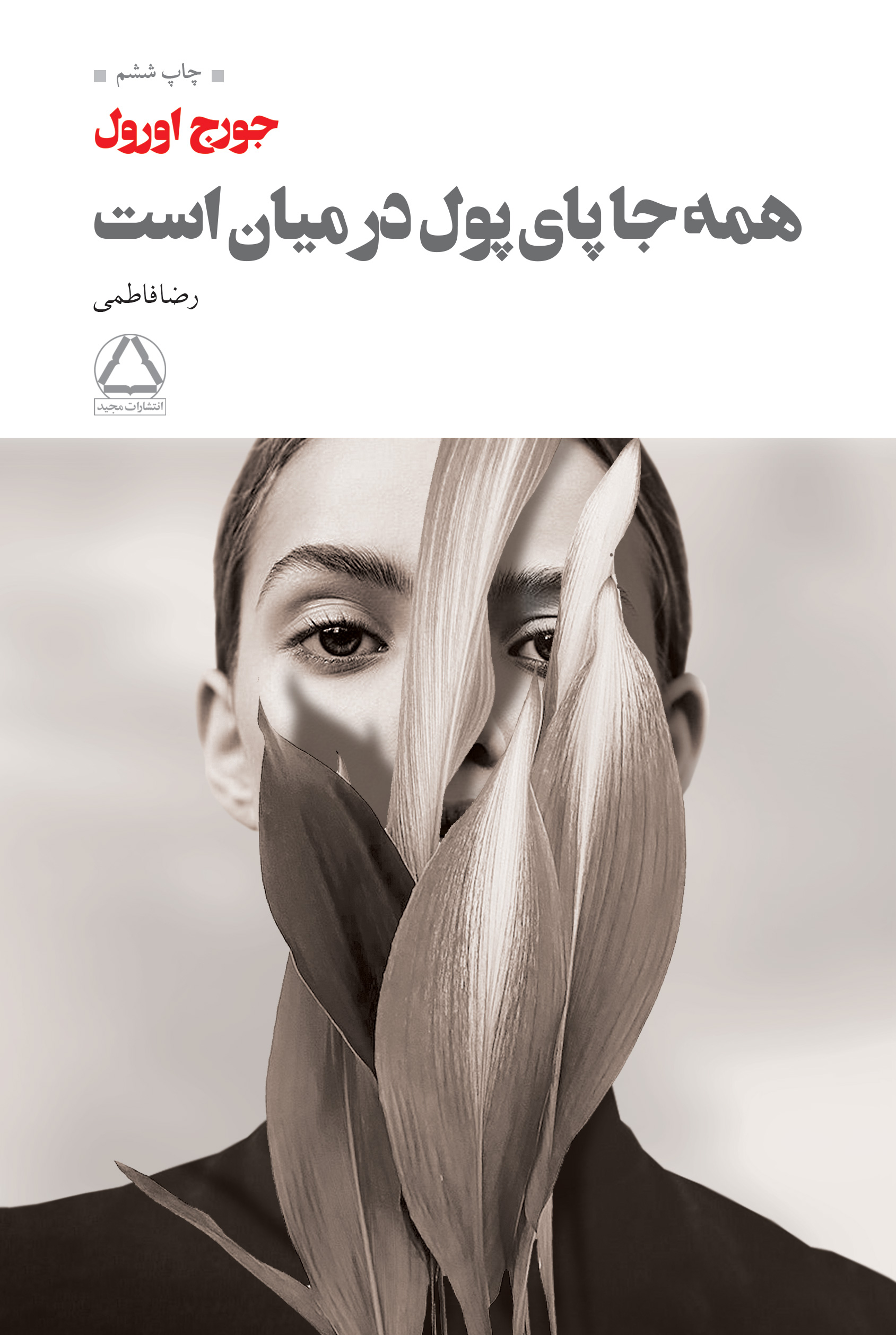 پایانه - همه جا پای پول در میان است