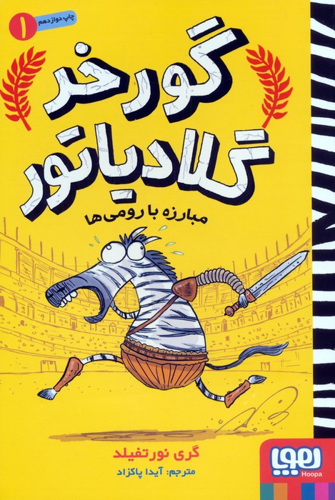 پایانه - مبارزه با رومی ها