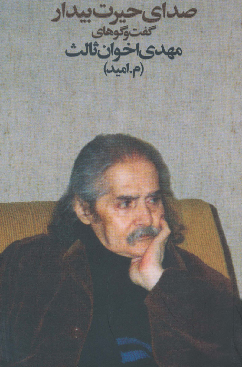 پایانه - صدای حیرت بیدار