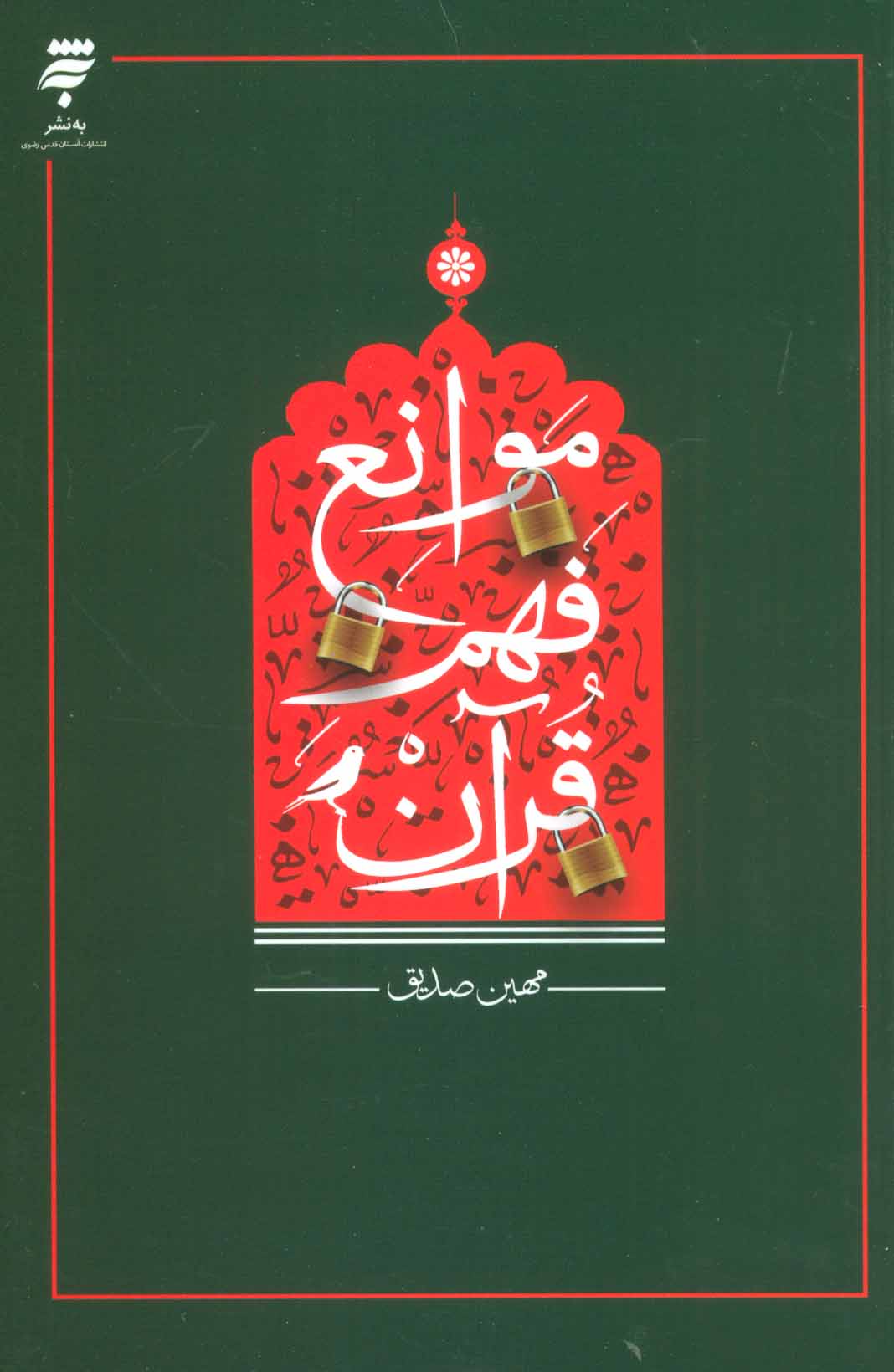 پایانه - موانع فهم قرآن