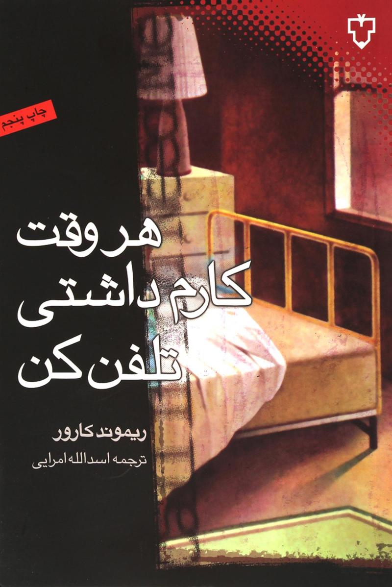 پایانه - هر وقت کارم داشتی تلفن کن