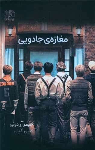 پایانه - مغازه جادویی