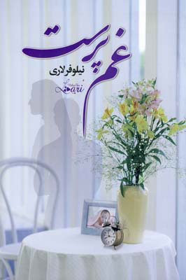 پایانه - غم پرست