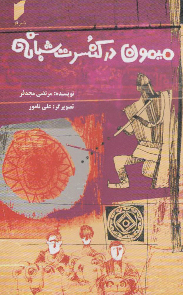 پایانه - میمون در کنسرت شبانه