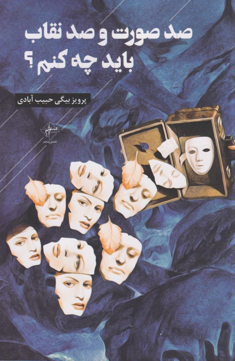 پایانه - صد صورت و صد نقاب باید چه کنم؟