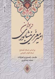پایانه - کلیات دیوان امیر معزی نیشابوری