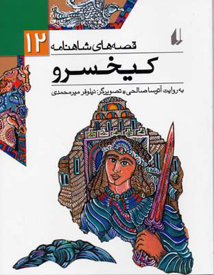 پایانه - کیخسرو