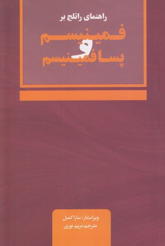 پایانه - راهنمای راتلج بر فمینیسم و پسافمینیسم