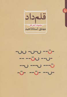 پایانه - قلم داد