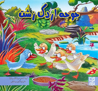 پایانه - جوجه اردک زشت