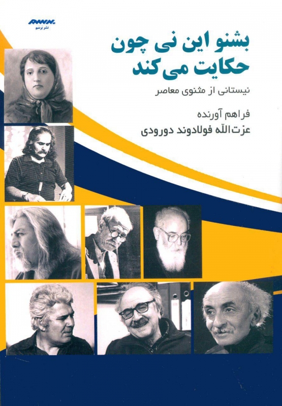 پایانه - بشنو این نی چون حکایت می کند