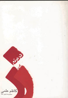 پایانه - رز در مرتع