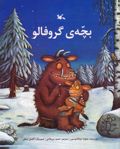 پایانه - بچه ی گروفالو