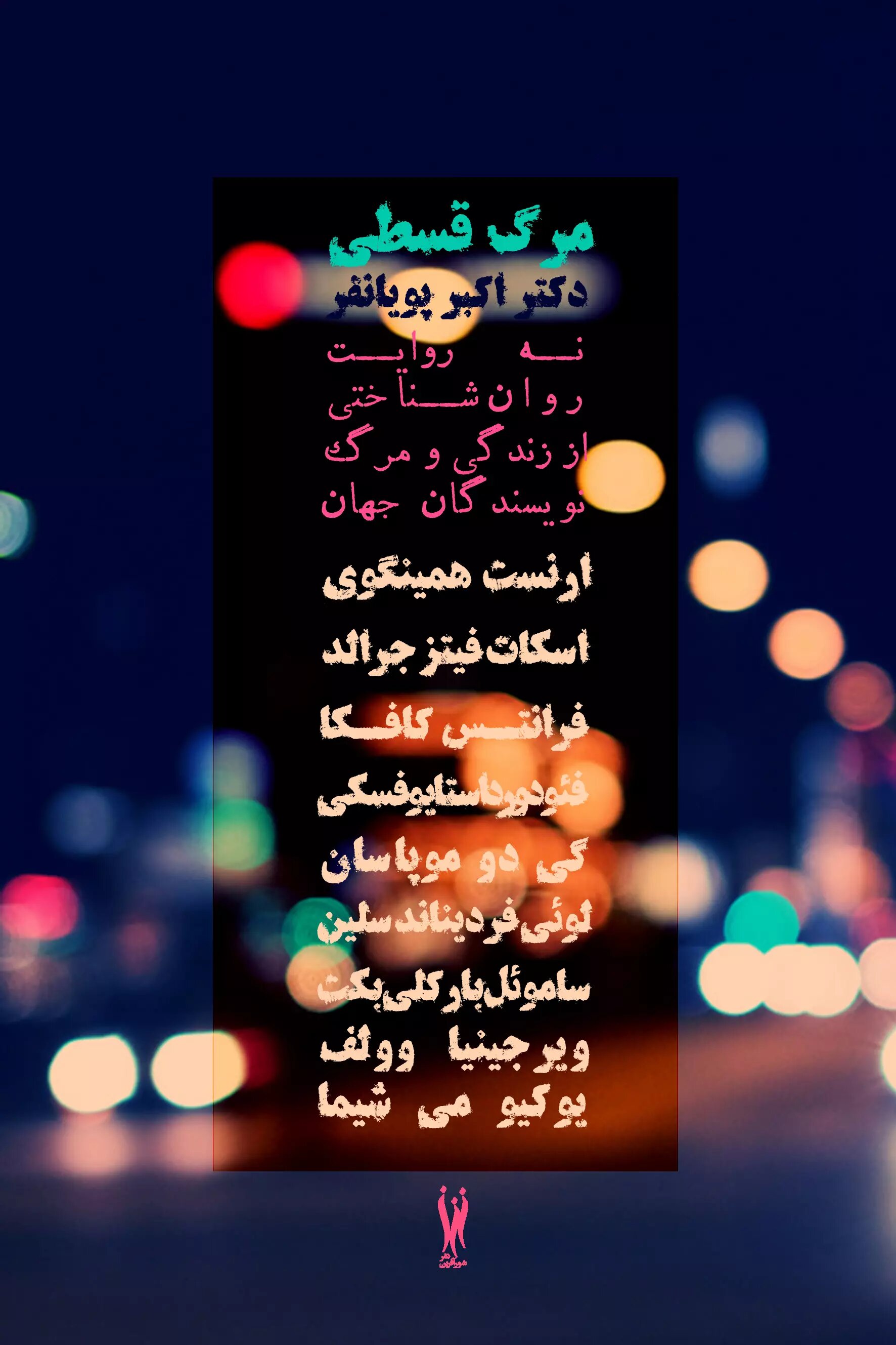 پایانه - مرگ قسطی