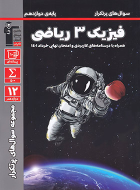 پایانه - سوال های پرتکرار فیزیک (3) دوازدهم ریاضی