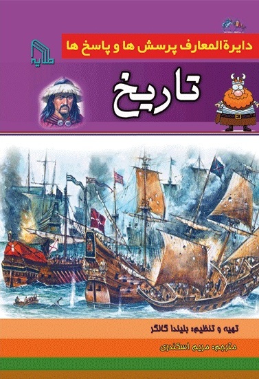 پایانه - دایره المعارف پرسش ها و پاسخ ها : تاریخ