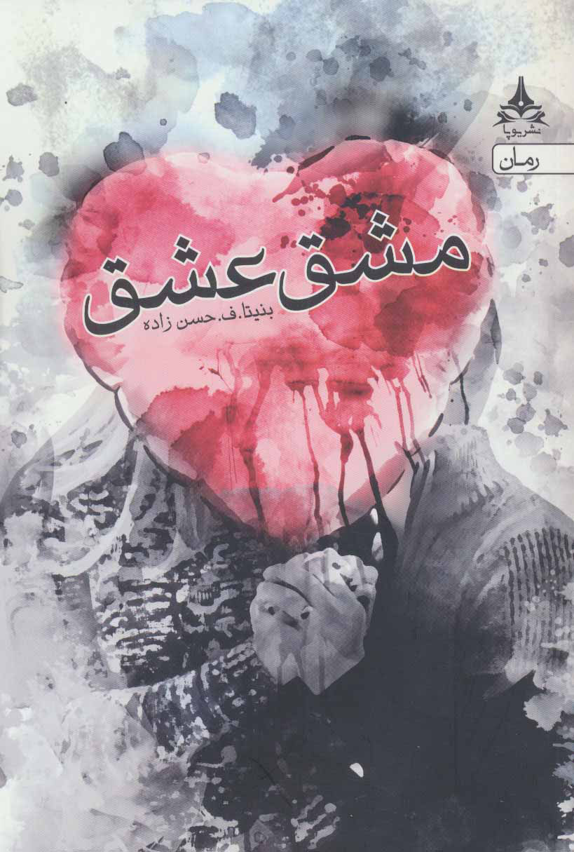 پایانه - مشق عشق