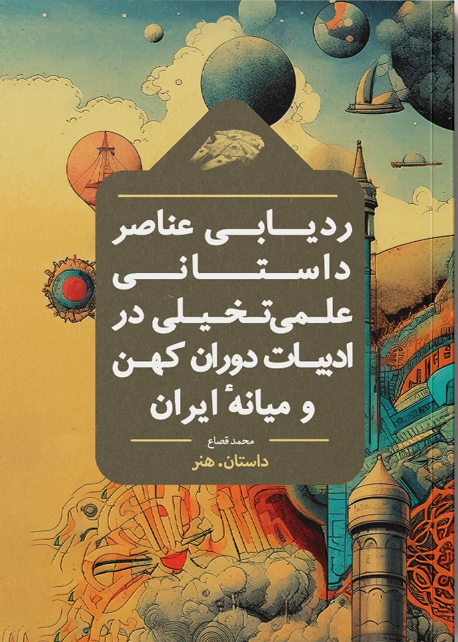 پایانه - ردیابی عناصر داستانی علمی  تخیلی در ادبیات دوران کهن و میانه  ایران