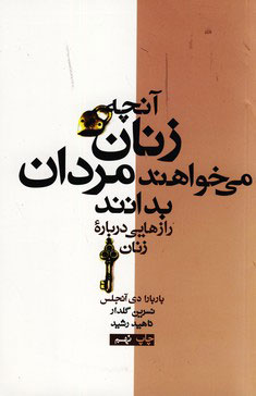 پایانه - آنچه زنان می خواهند مردان بدانند